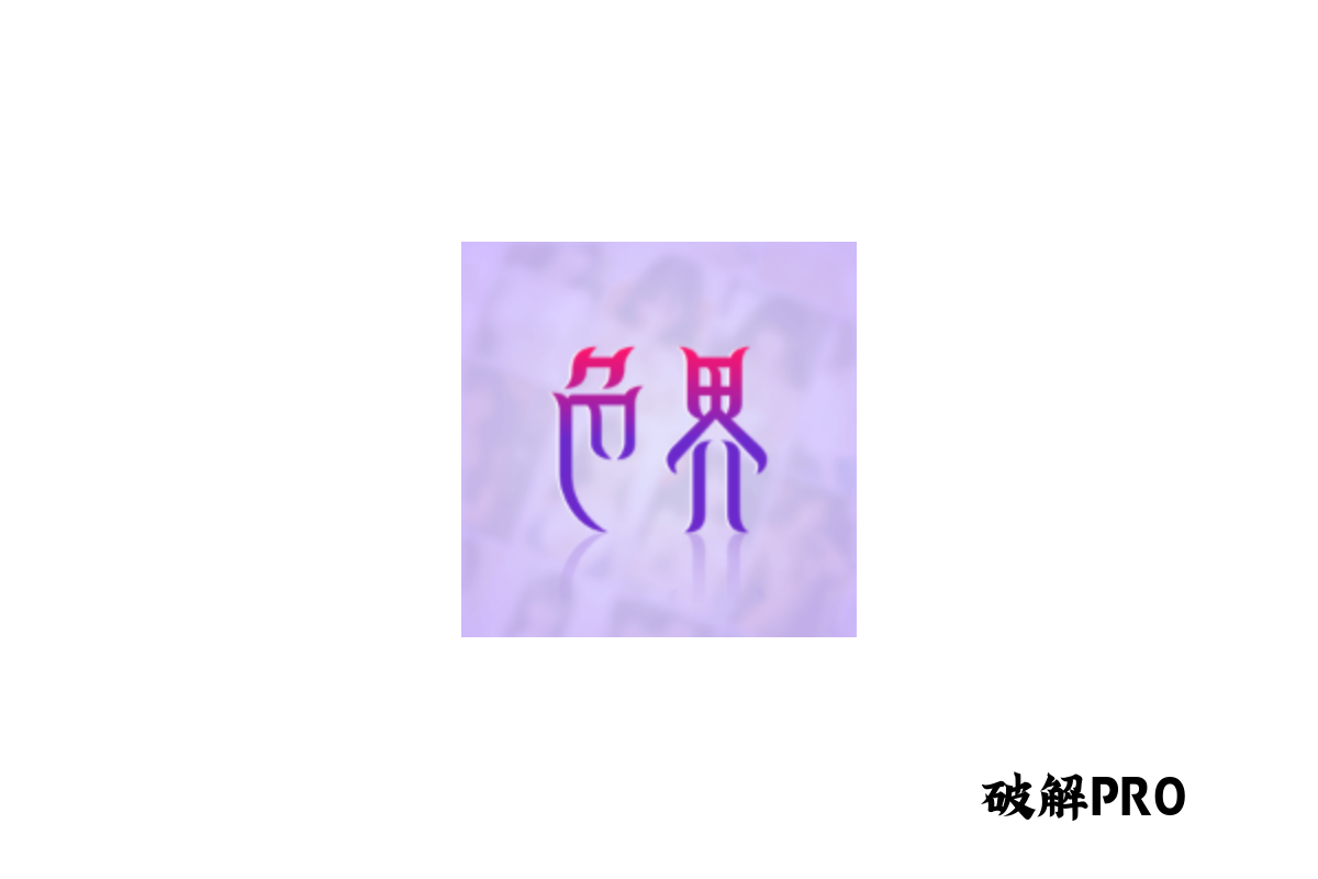 色界 破解VIP版界面截图