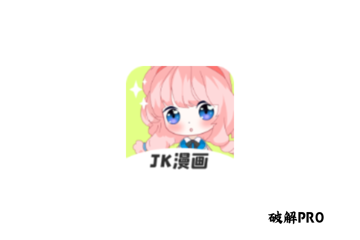 JK漫画 破解VIP版界面截图