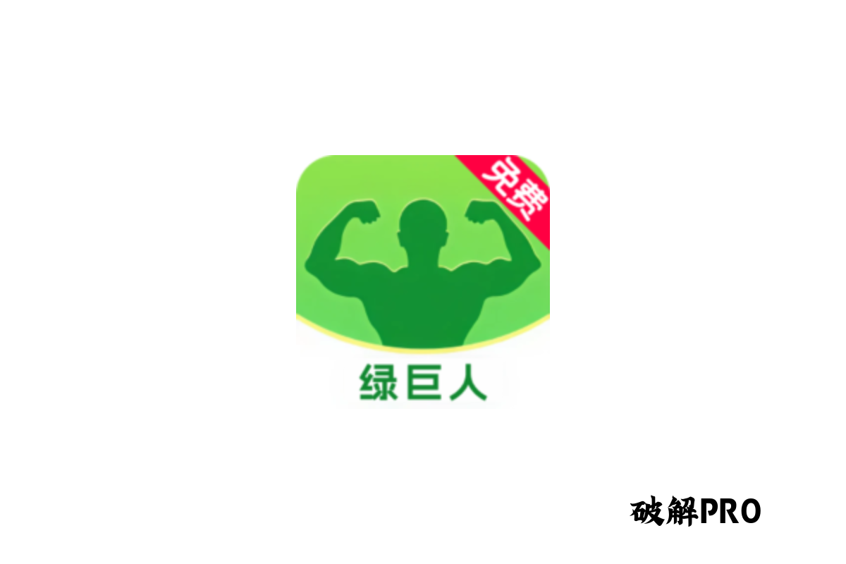 绿巨人 破解版VIP v2.3.8 下载 – 永久VIP无限观看 | 去广告纯净版