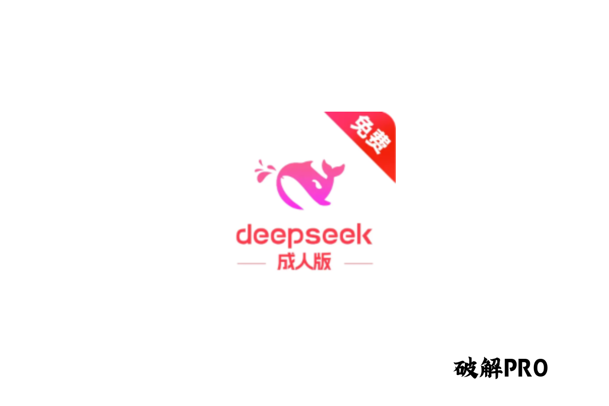deepseek成人版 破解版VIP v1.8.2 下载 – 永久VIP无限观看 | 去广告纯净版