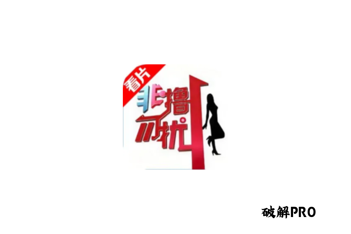 非撸勿扰 破解版VIP v2.2.7 下载 – 永久VIP无限观看 | 去广告纯净版