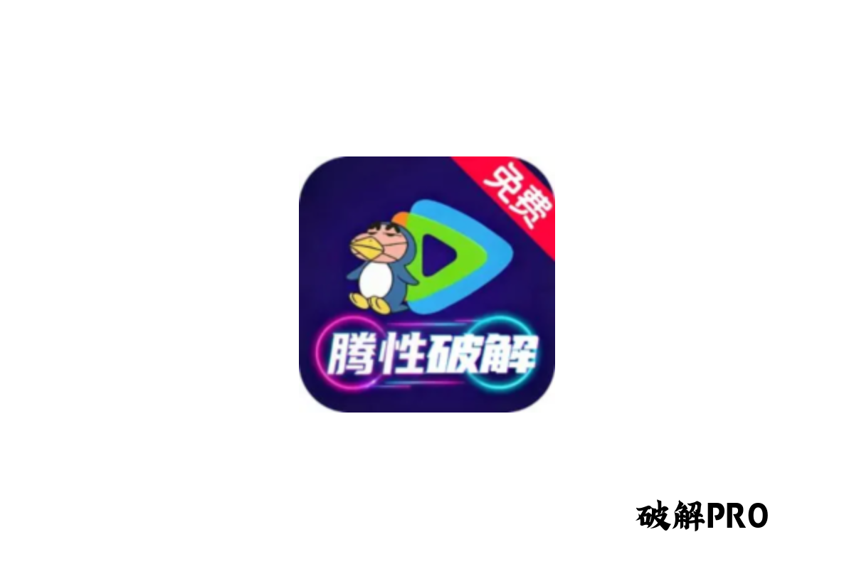 腾视频 破解VIP版界面截图