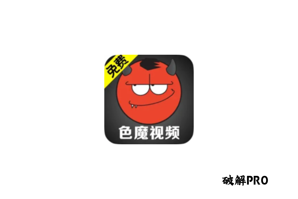 色魔视频 破解版VIP v3.0.7 下载 – 永久VIP无限观看 | 去广告纯净版