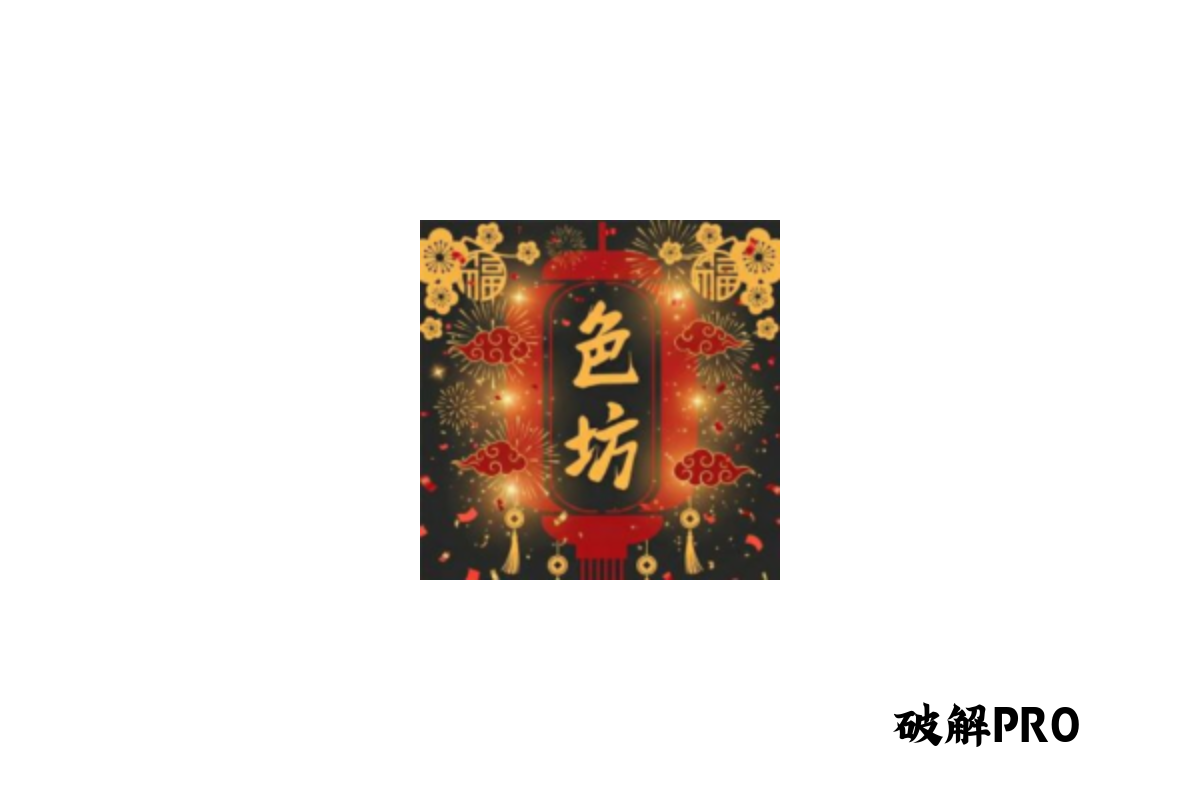 色纺 破解VIP版界面截图