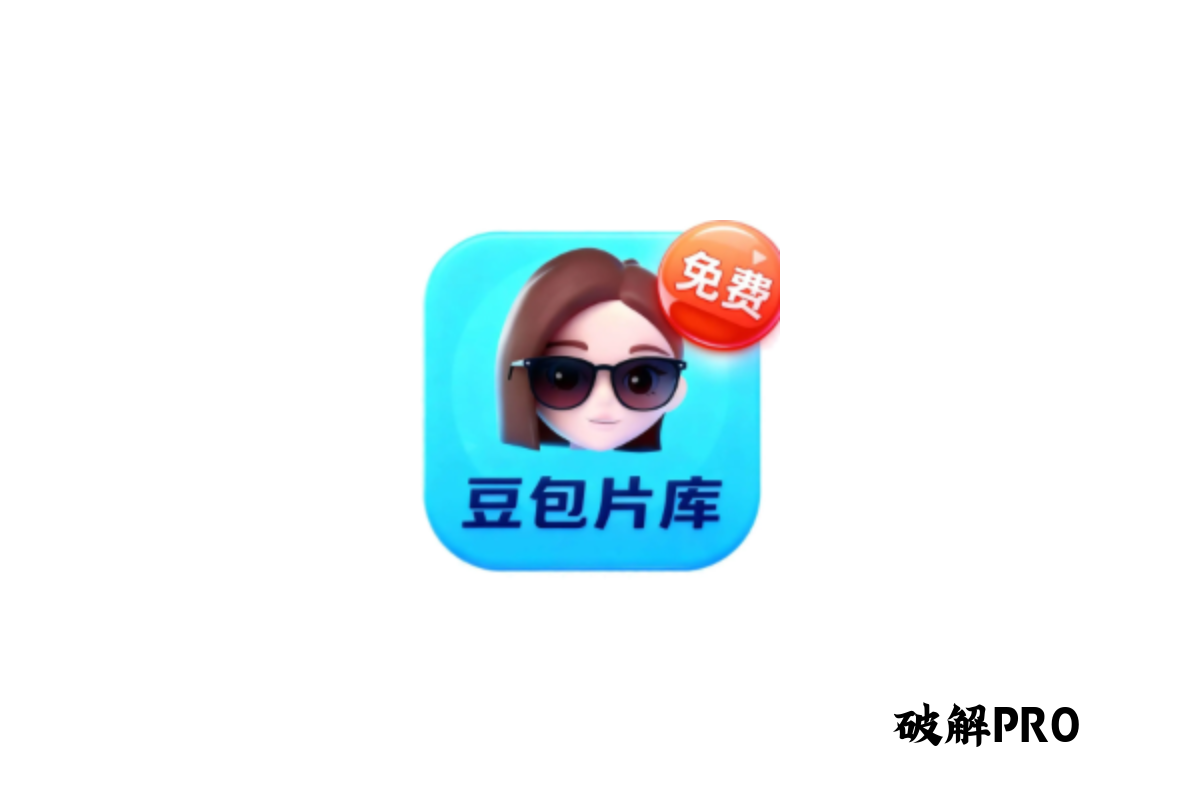 豆包片库 破解VIP版界面截图