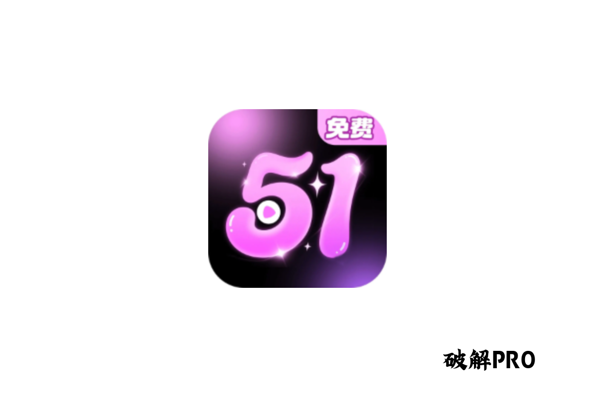 51破解视频 破解版VIP v2.5.1 下载 – 永久VIP无限观看 | 去广告纯净版