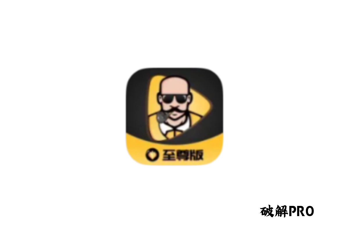 糟老头 破解版VIP v1.5.9 下载 – 永久VIP无限观看 | 去广告纯净版