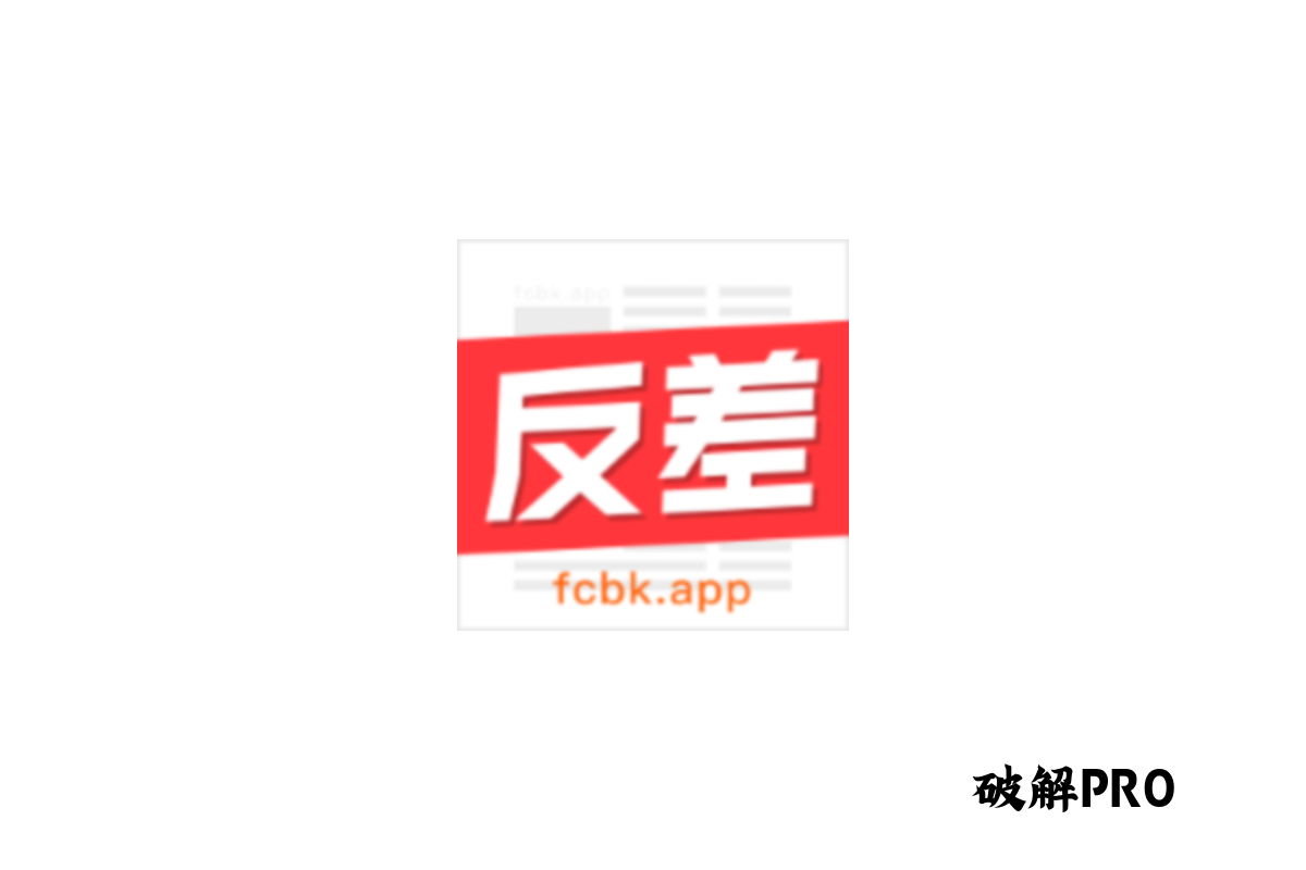 反差百科 破解VIP版界面截图