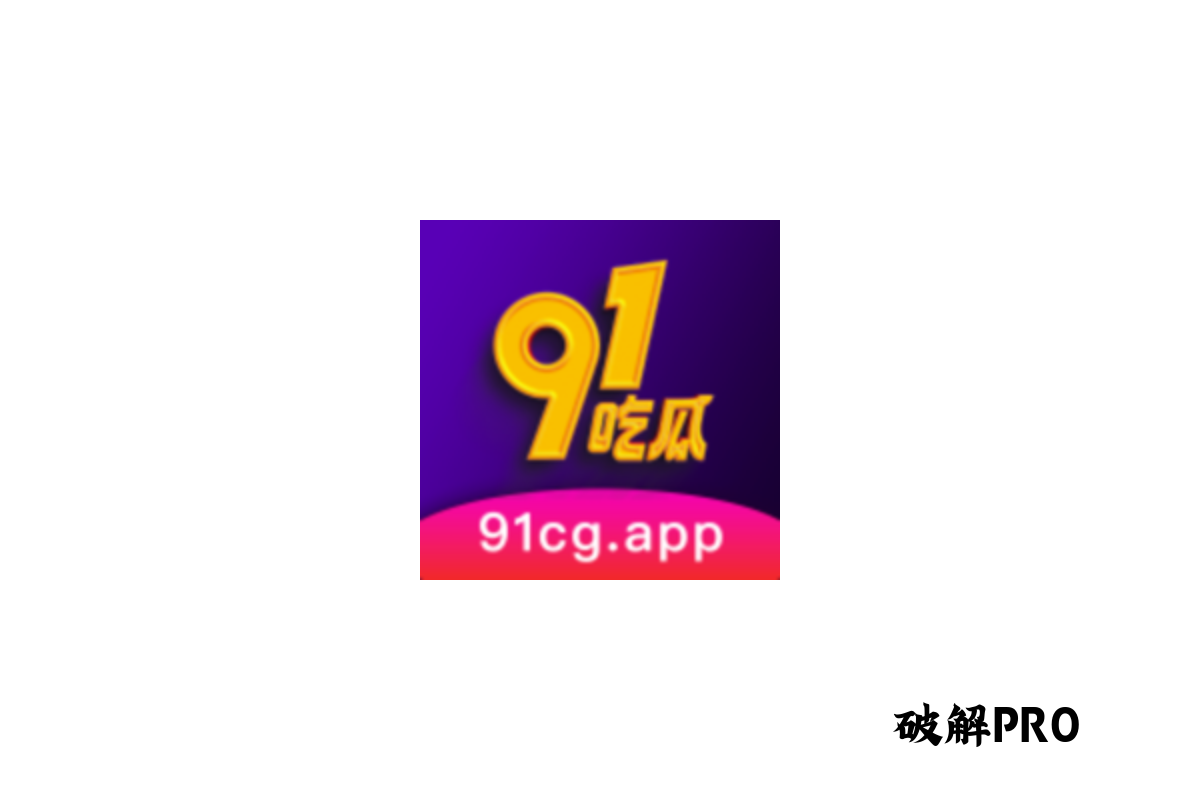 91吃瓜 破解VIP版界面截图