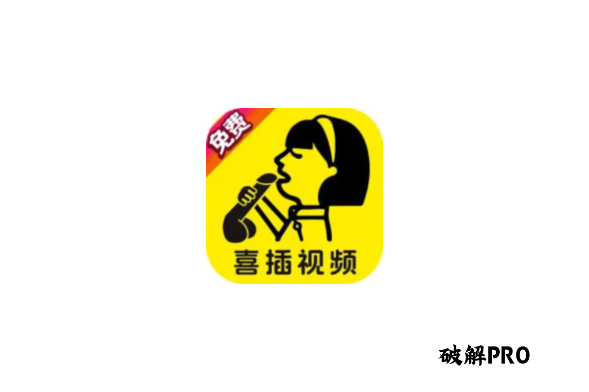 喜插视频 破解版VIP v1.8.9 下载 – 永久VIP无限观看 | 去广告纯净版