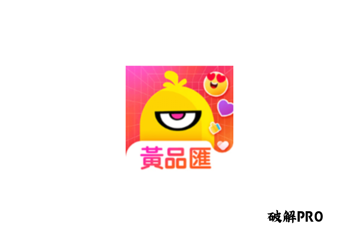 黄品汇 破解版VIP v6.4.0 下载 – 永久VIP无限观看 | 去广告纯净版