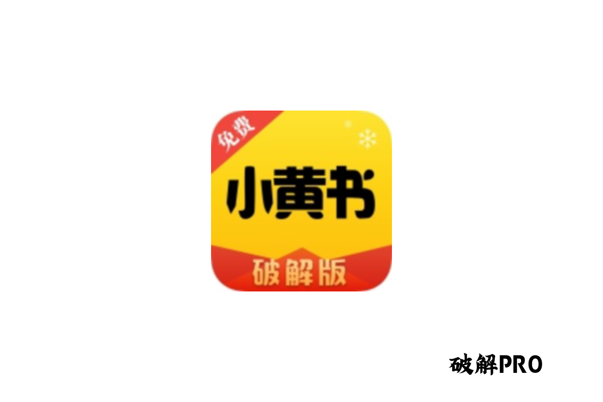 小黄书 破解VIP版界面截图