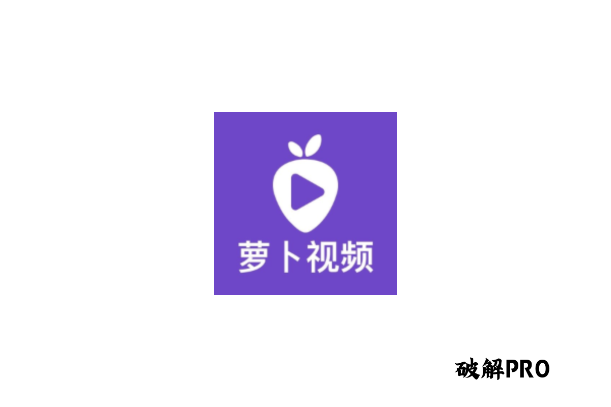 萝卜视频 破解VIP版界面截图