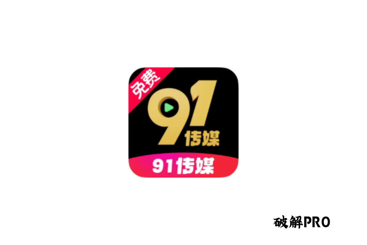 91传媒 破解版VIP v9.9.9 下载 – 永久VIP无限观看 | 去广告纯净版