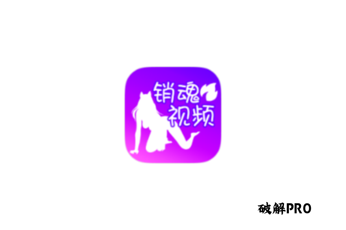 销魂视频 破解版VIP v1.5.9 下载 – 永久VIP无限观看 | 去广告纯净版