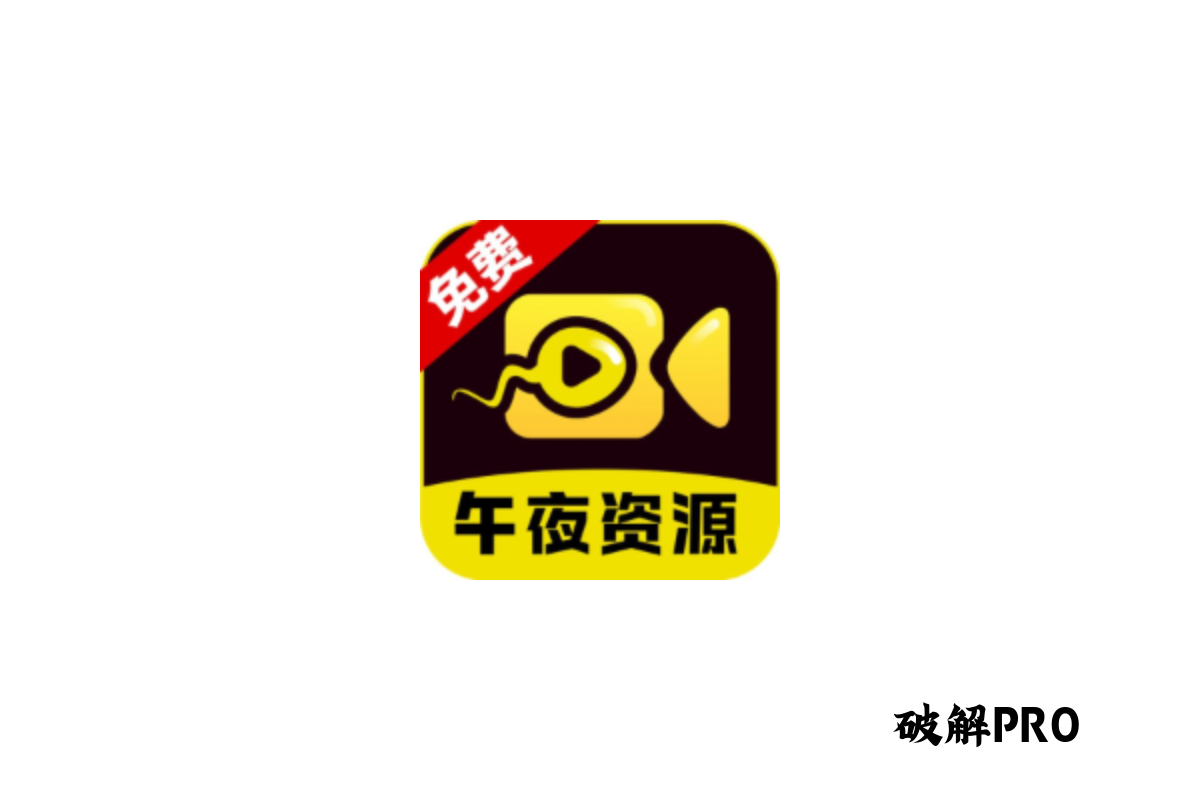 午夜资源应用界面截图
