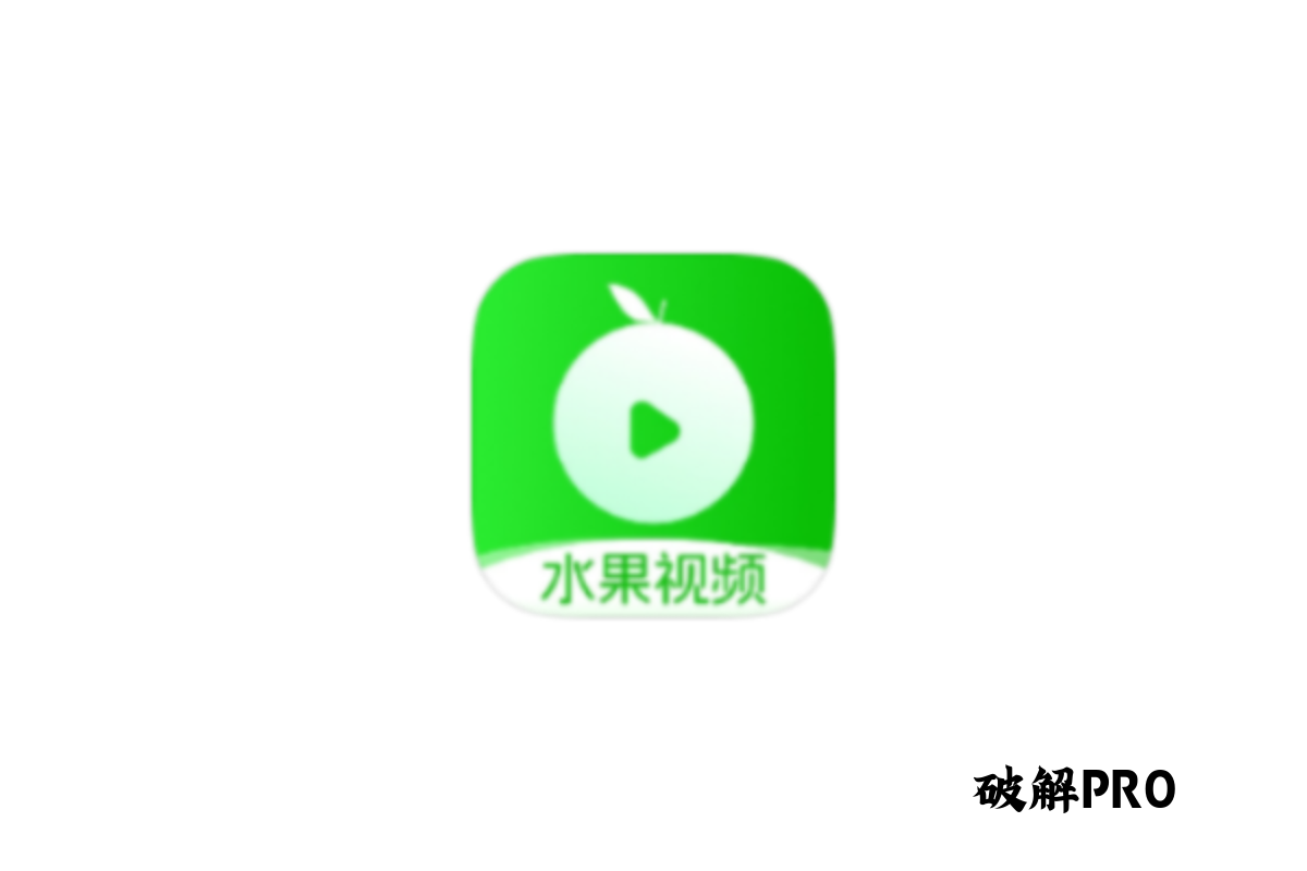 水果视频破解版 v1.7.0 下载 – 永久会员丨无限观看