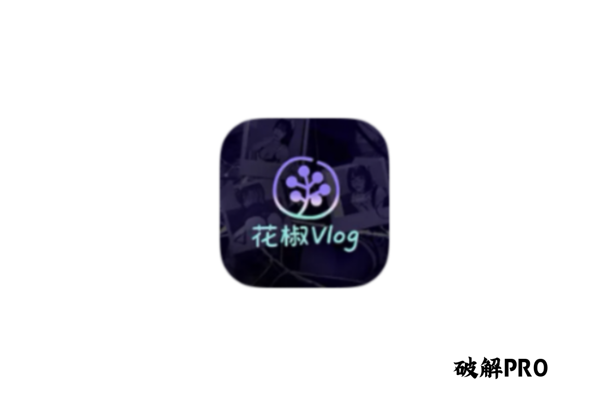 花椒vlog破解版 v9.9.9 下载 – 永久会员丨无限观看